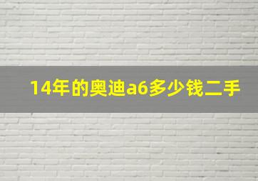 14年的奥迪a6多少钱二手