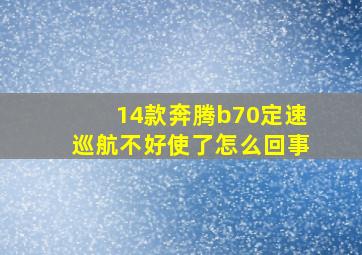 14款奔腾b70定速巡航不好使了怎么回事