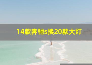 14款奔驰s换20款大灯