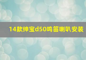 14款绅宝d50鸣笛喇叭安装