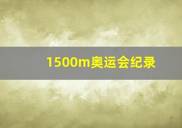 1500m奥运会纪录