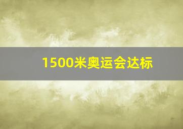 1500米奥运会达标