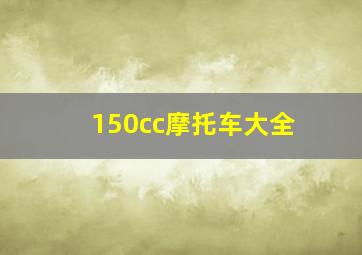 150cc摩托车大全