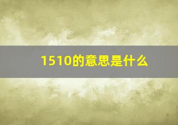 1510的意思是什么