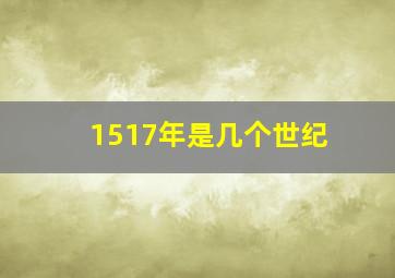 1517年是几个世纪