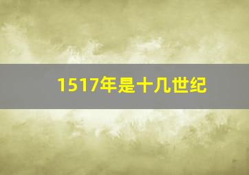 1517年是十几世纪