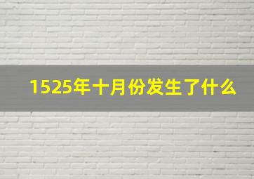 1525年十月份发生了什么