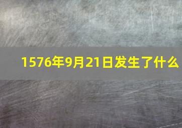 1576年9月21日发生了什么