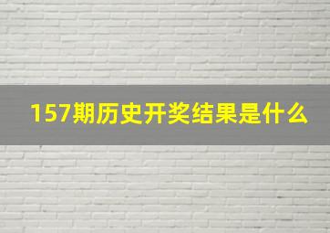 157期历史开奖结果是什么