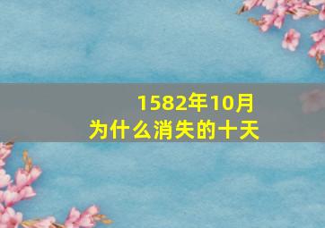 1582年10月为什么消失的十天