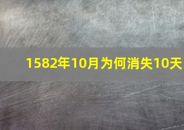 1582年10月为何消失10天