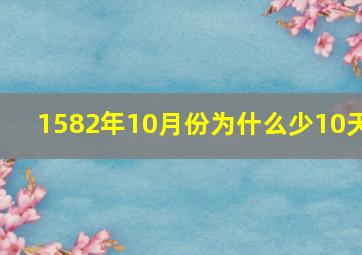 1582年10月份为什么少10天