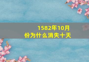 1582年10月份为什么消失十天