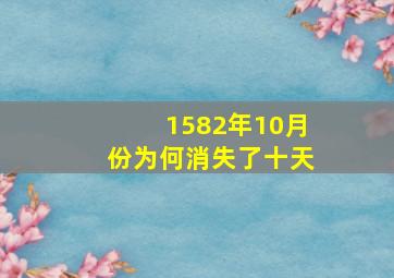 1582年10月份为何消失了十天