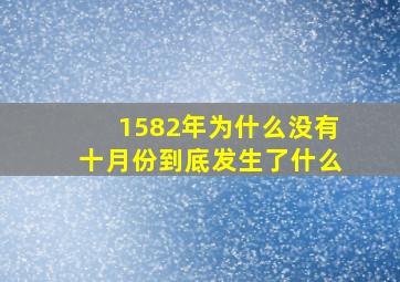 1582年为什么没有十月份到底发生了什么