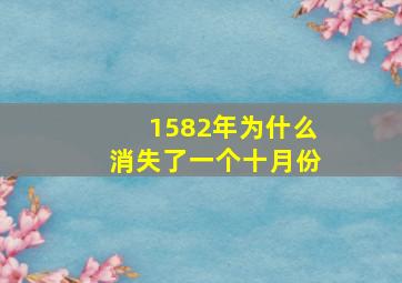 1582年为什么消失了一个十月份