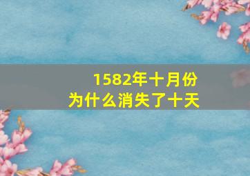 1582年十月份为什么消失了十天