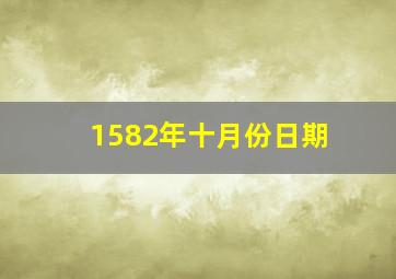 1582年十月份日期