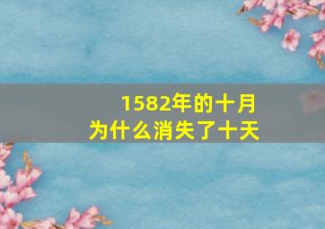 1582年的十月为什么消失了十天