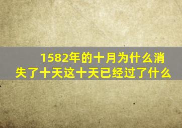 1582年的十月为什么消失了十天这十天已经过了什么