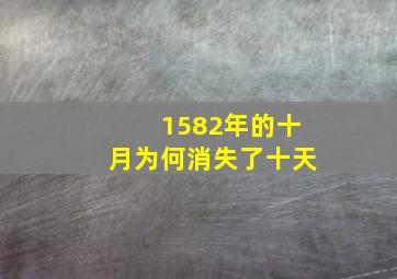 1582年的十月为何消失了十天