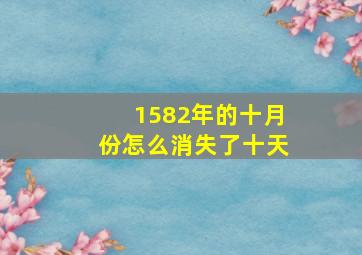 1582年的十月份怎么消失了十天