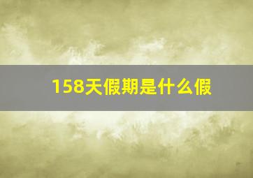 158天假期是什么假