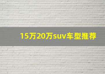 15万20万suv车型推荐