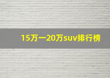 15万一20万suv排行榜