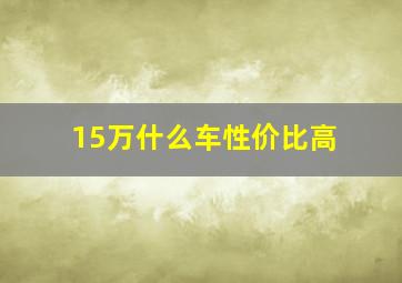 15万什么车性价比高