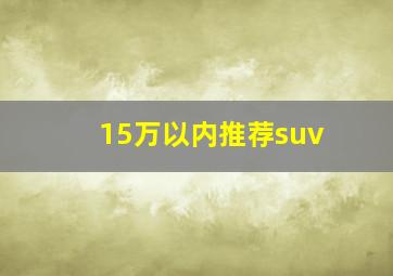 15万以内推荐suv