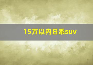 15万以内日系suv