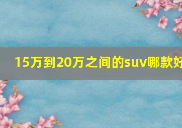 15万到20万之间的suv哪款好