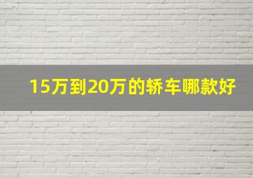 15万到20万的轿车哪款好