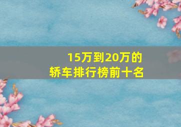 15万到20万的轿车排行榜前十名