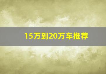 15万到20万车推荐