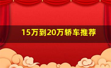 15万到20万轿车推荐