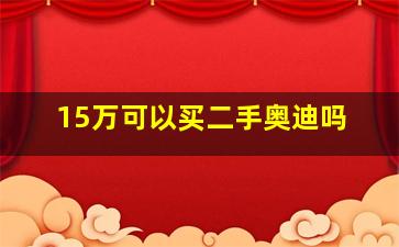 15万可以买二手奥迪吗