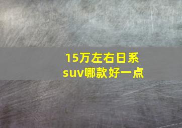 15万左右日系suv哪款好一点