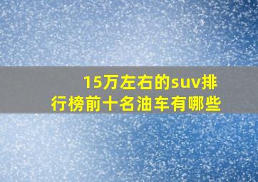 15万左右的suv排行榜前十名油车有哪些