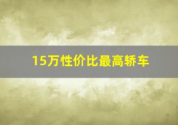 15万性价比最高轿车