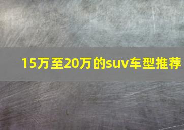 15万至20万的suv车型推荐