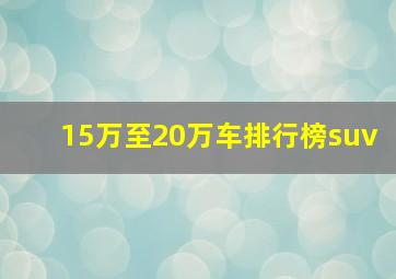 15万至20万车排行榜suv