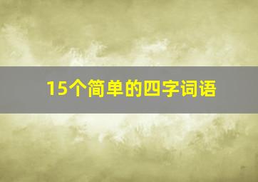 15个简单的四字词语