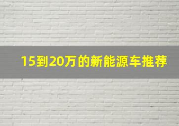 15到20万的新能源车推荐