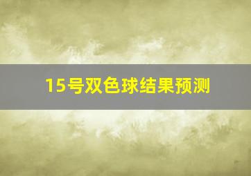 15号双色球结果预测