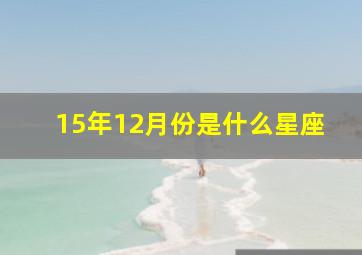 15年12月份是什么星座