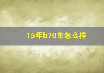 15年b70车怎么样