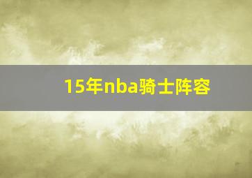 15年nba骑士阵容