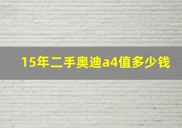 15年二手奥迪a4值多少钱